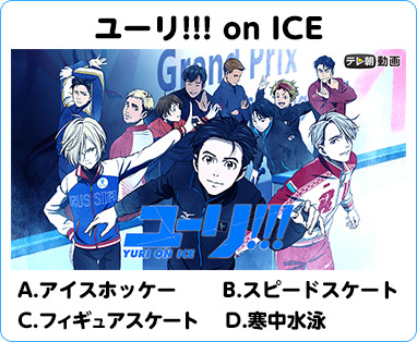 ユーリ!!! on ICE