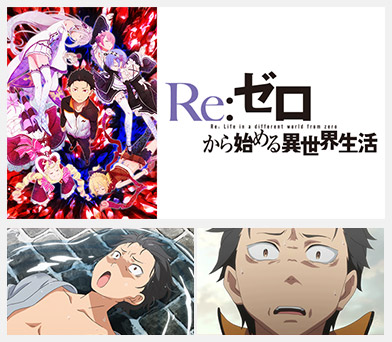 Re：ゼロから始める異世界生活