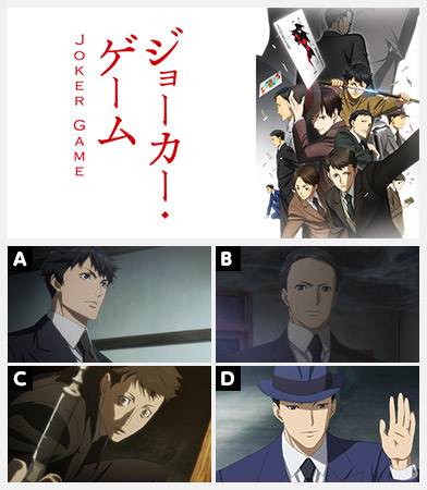 ジョーカー・ゲーム