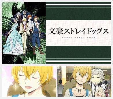 文豪ストレイドッグス