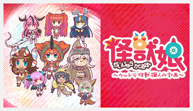 怪獣娘～ウルトラ怪獣擬人化計画～