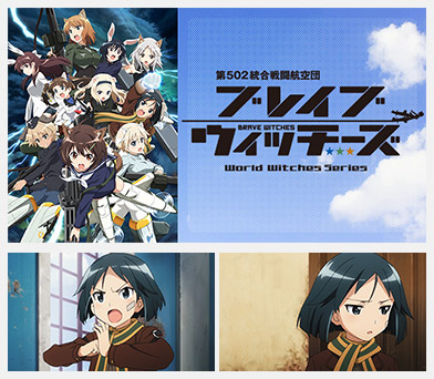 ブレイブウィッチーズ