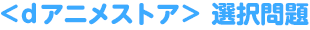 ＜作品別＞選択問題