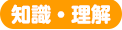 知識・理解