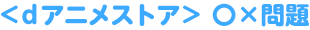 ＜作品別＞〇×問題