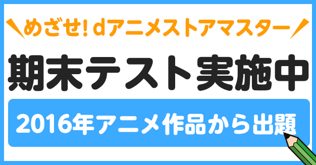 Dアニメストア期末テスト Dアニメストア Dアニメストア期末テスト Dアニメストア