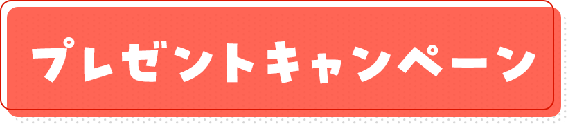 プレゼントキャンペーン