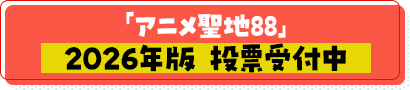 「アニメ聖地88」2026年版 投票受付中