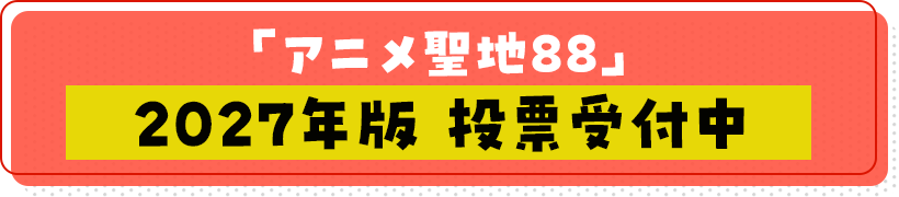 2027年版投票