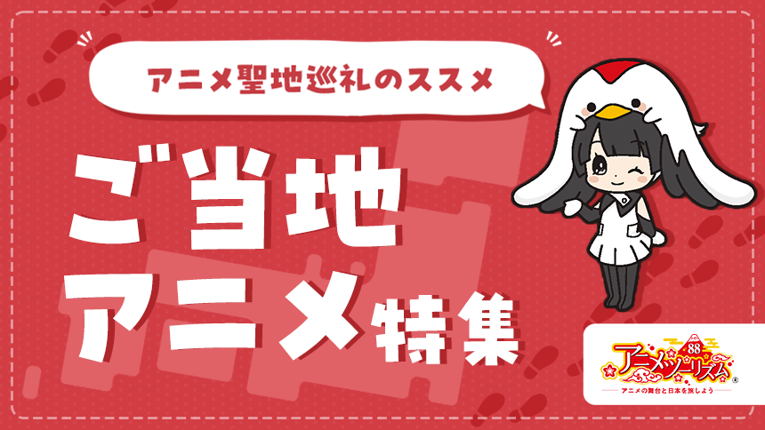 アニメ聖地巡礼のススメ ご当地アニメ特集