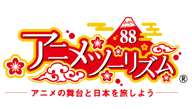 アニメ聖地
