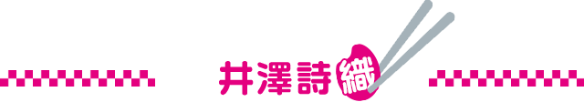 井澤詩織