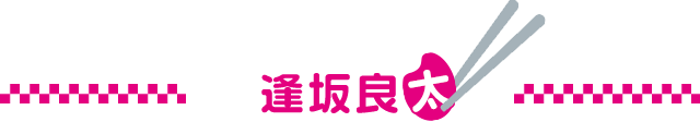 逢坂良太