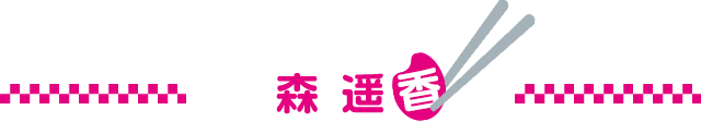 森 遥香