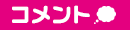 コメント