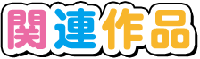 関連作品