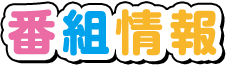 番組情報
