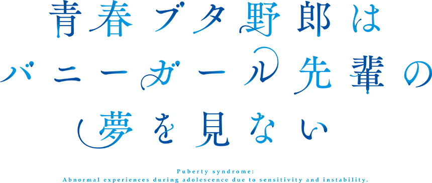青春ブタ野郎はバニーガール先輩の夢を見ない