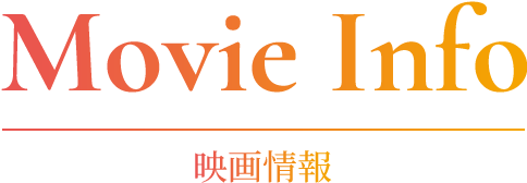 映画情報