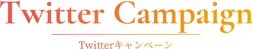Twitterキャンペーン