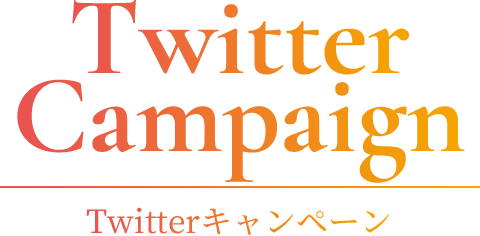 Twitterキャンペーン