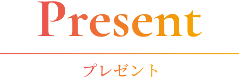 プレゼント