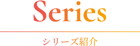 シリーズ紹介