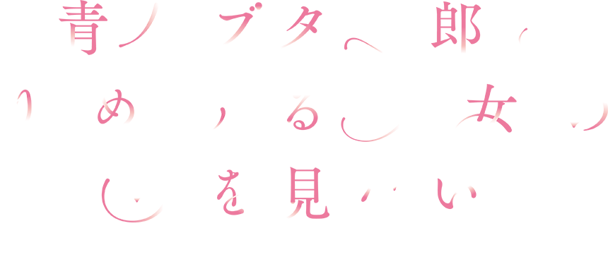 青春ブタ野郎はゆめみる少女の夢を見ない