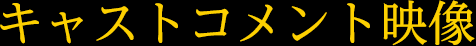 キャストコメンタリー版