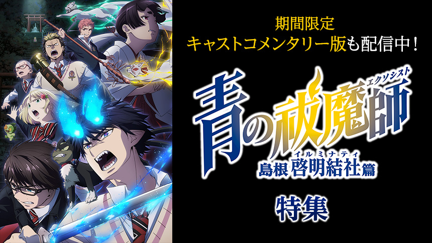 「青の祓魔師 島根啓明結社篇」特集