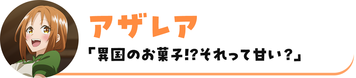 アザレア「異国のお菓子!?それって甘い？」