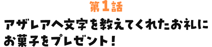 アザレアへ文字を教えてくれたお礼にお菓子をプレゼント!