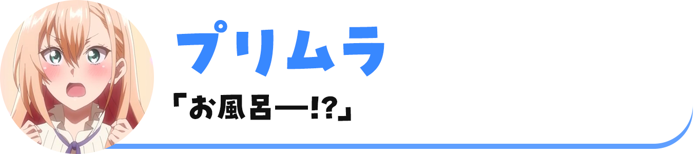 プリムラ「お風呂―!?」