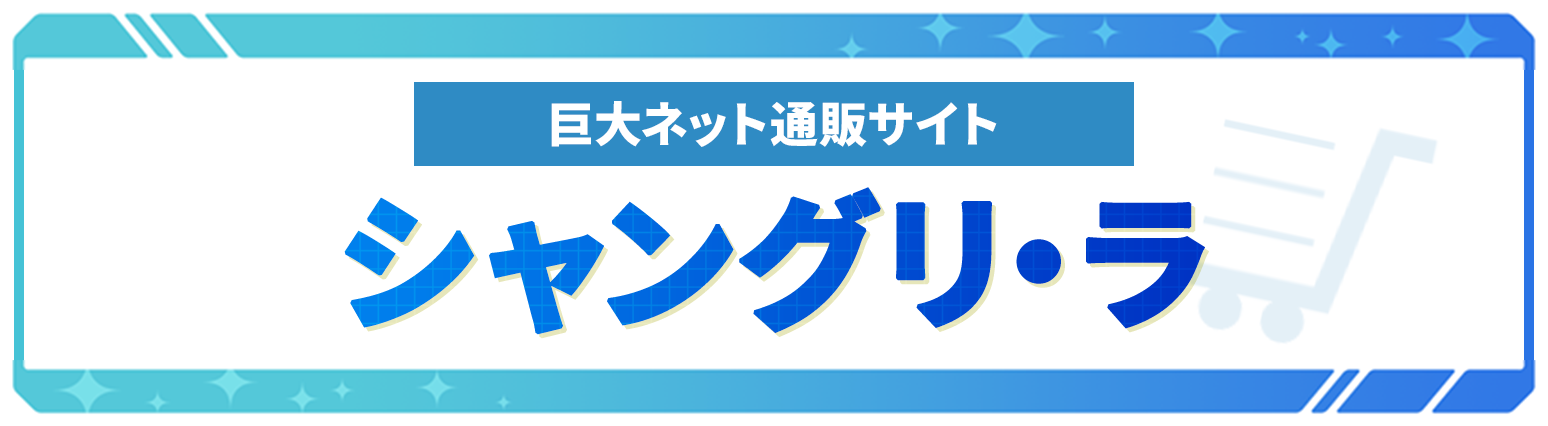 巨大ネット通販サイト「シャングリ・ラ」