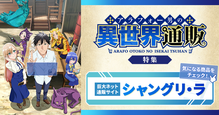 「アラフォー男の異世界通販」特集