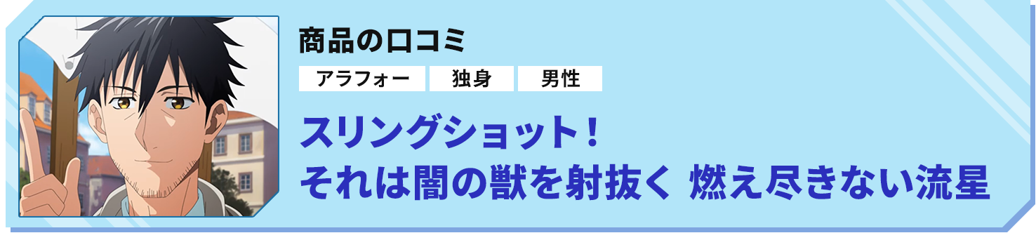 商品の口コミ「スリングショット！それは闇の獣を射抜く　燃え尽きない流星」
