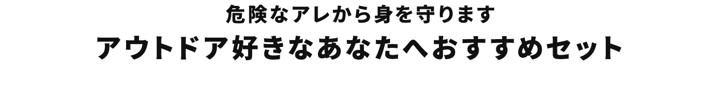 危険なアレから身を守ります アウトドア好きなあなたへおすすめセット
