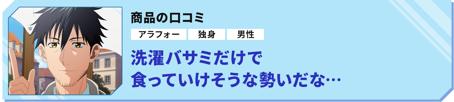 商品の口コミ「洗濯バサミだけで食っていけそうな勢いだな…」