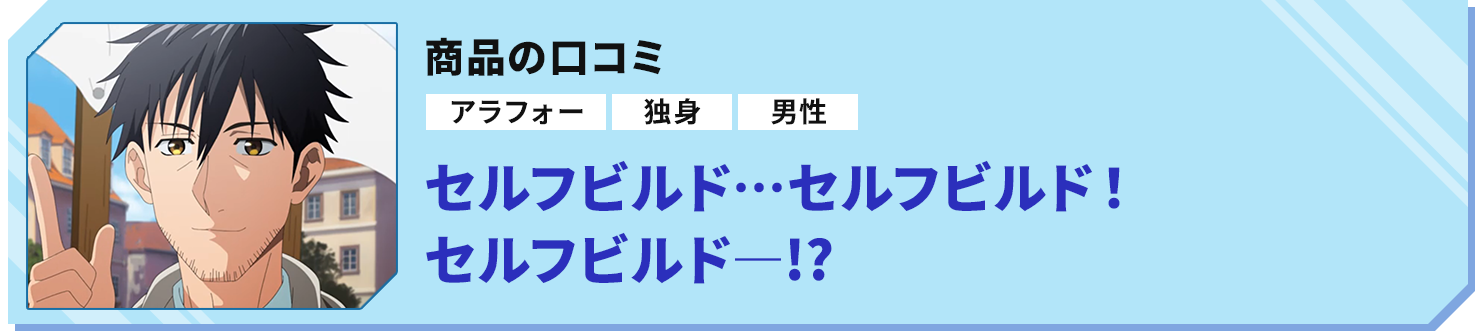 商品の口コミ「セルフビルド…セルフビルド！セルフビルド―!?」