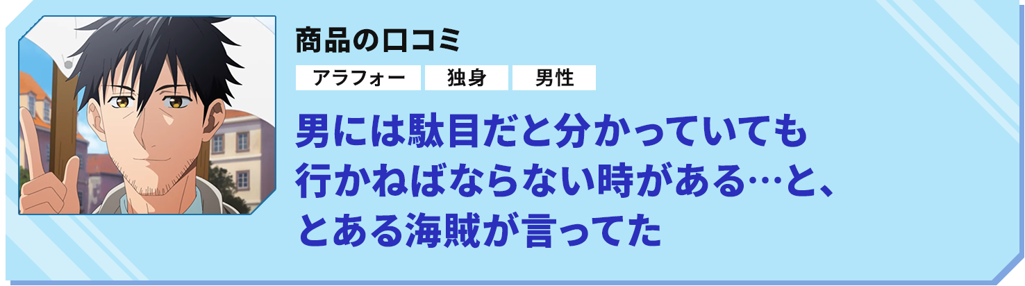 商品の口コミ「男には駄目だと分かっていても行かねばならない時がある…と、とある海賊が言ってた」