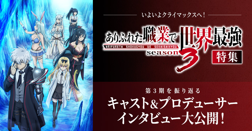 「ありふれた職業で世界最強 season 3」特集