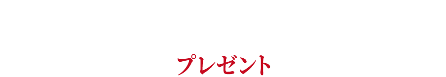 PRESENT プレゼント