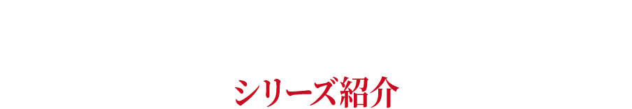 SERIES シリーズ紹介