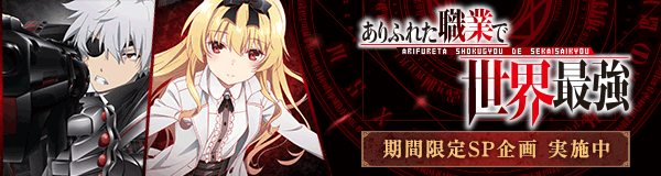 2019夏アニメ「ありふれた職業で世界最強」特集