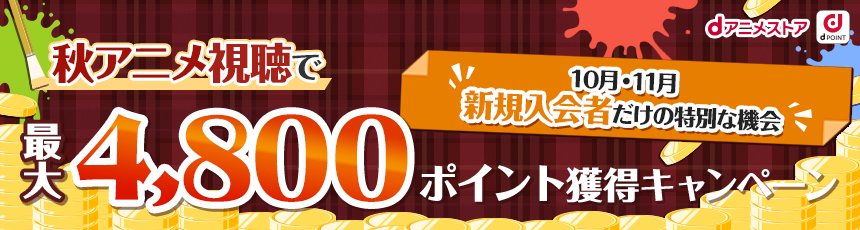 【新規入会者限定】秋アニメ視聴で最大4800ポイントキャンペーン