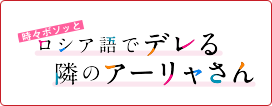 時々ボソッとロシア語でデレる隣のアーリャさん