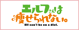 エルフさんは痩せられない。