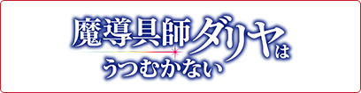 魔導具師ダリヤはうつむかない