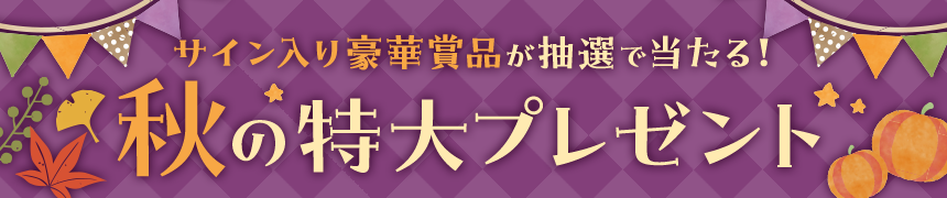 秋の特大プレゼント