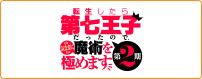 転生したら第七王子だったので、気ままに魔術を極めます 第2期
